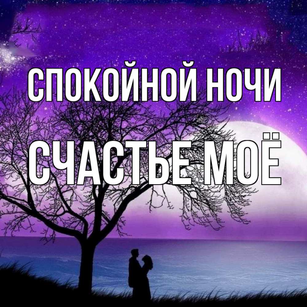 Картинка Спокойной ночи, счастье моё