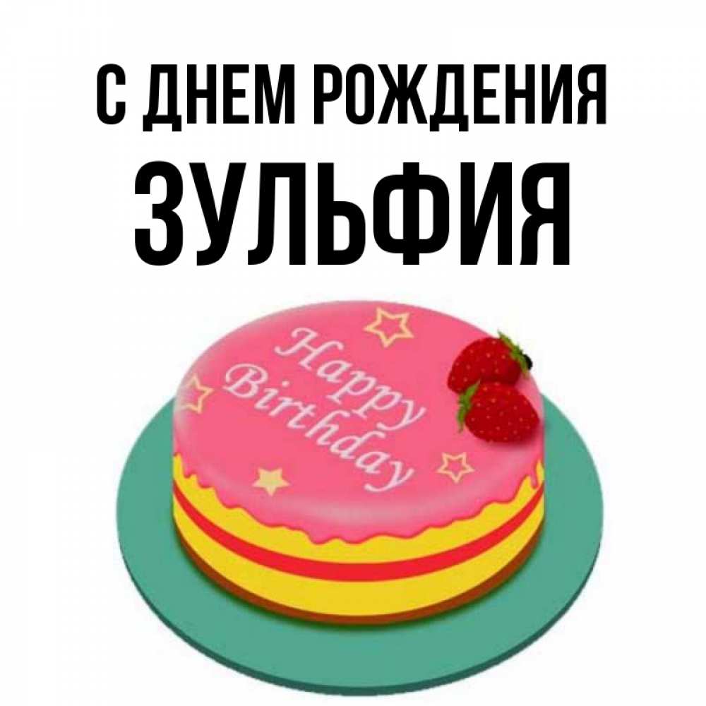 Поздравления С Днем Рождения Зульфия Картинки