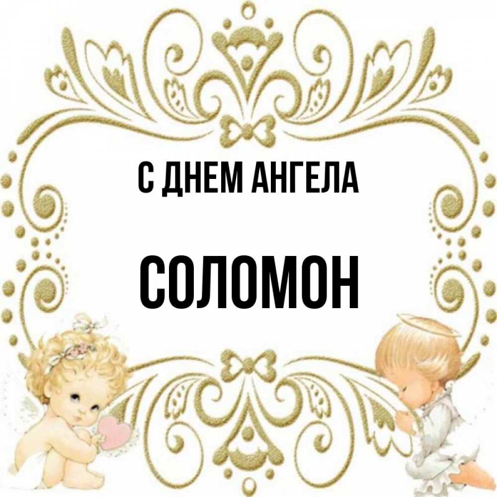 соломонов день. гарем царя соломона. соломонов день. сообщение по истории про царя соломона. соломонов день.