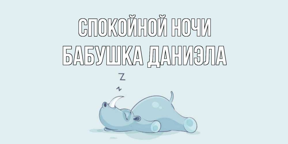 Открытка на каждый день с именем, Бабушка-Даниэла Спокойной ночи сладких снов с носорогом Прикольная открытка с пожеланием онлайн скачать бесплатно 