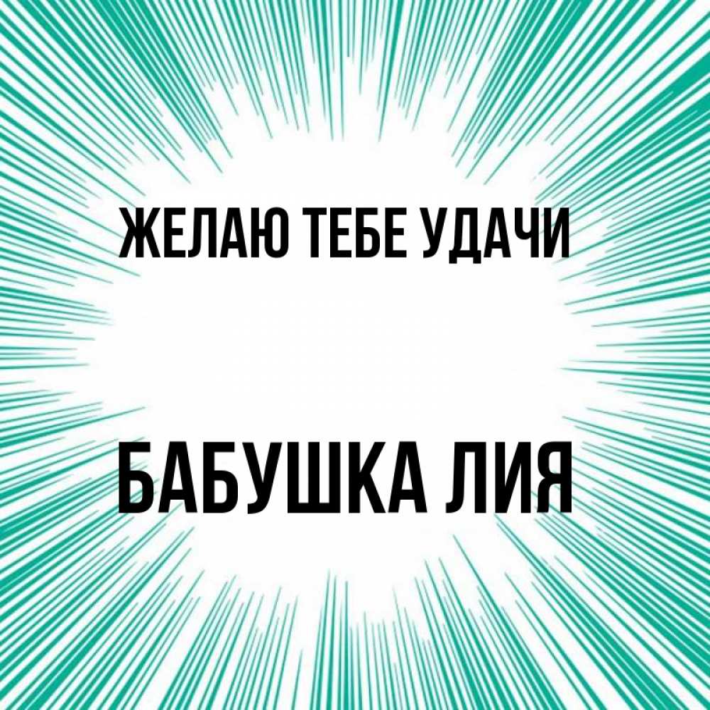Открытка на каждый день с именем, Бабушка-Лия Желаю тебе удачи на удачу Прикольная открытка с пожеланием онлайн скачать бесплатно 