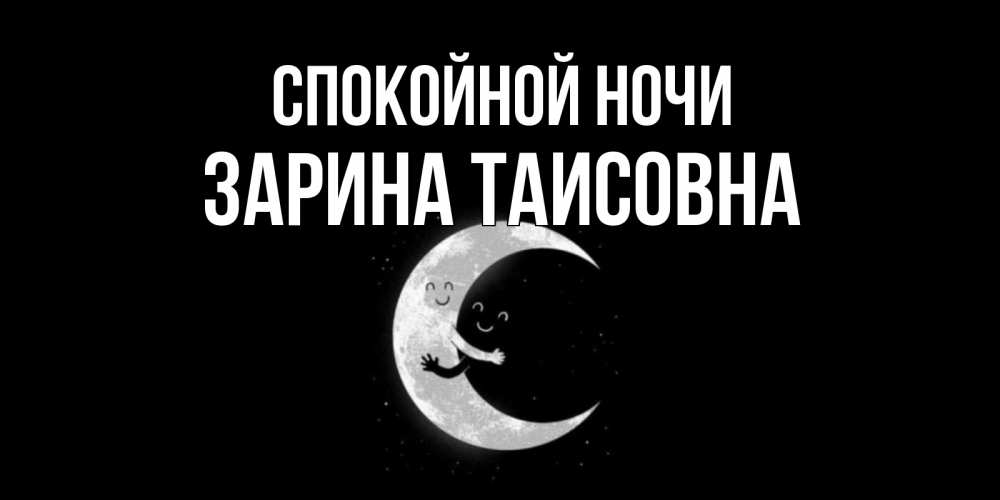 Картинка Спокойной ночи, Зарина Таисовна