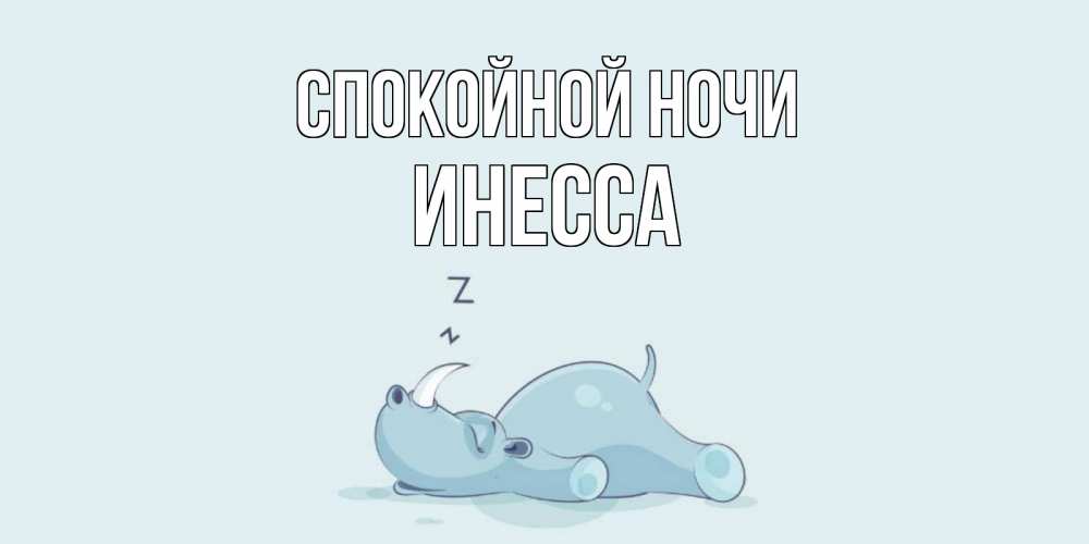 Открытка на каждый день с именем, Инесса Спокойной ночи сладких снов с носорогом Прикольная открытка с пожеланием онлайн скачать бесплатно 