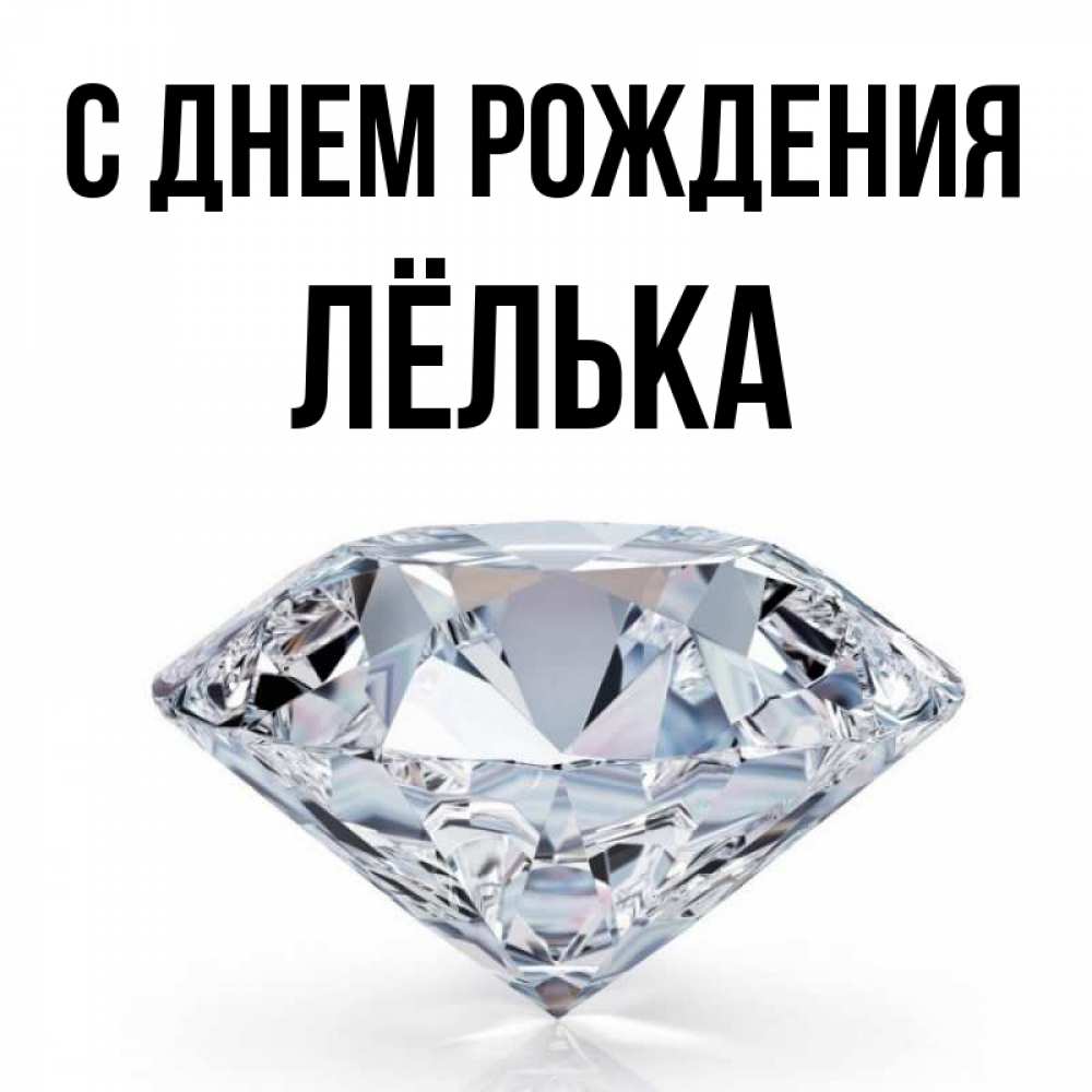 Лелька С Днем Рождения Картинки Прикольные