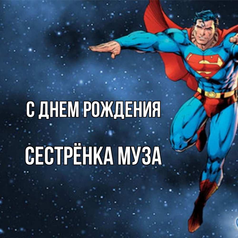 Открытка на каждый день с именем, Сестрёнка-Муза С днем рождения супергерой Прикольная открытка с пожеланием онлайн скачать бесплатно 