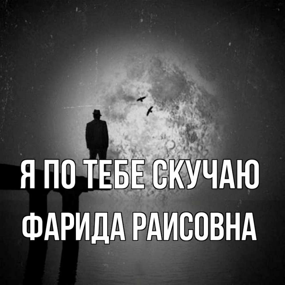 Картинка Я по тебе скучаю, Фарида Раисовна