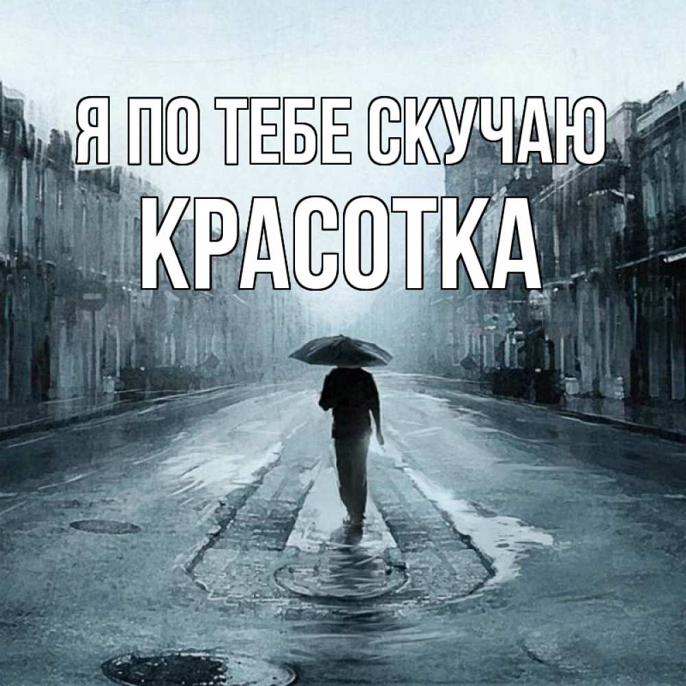 Картинка Я по тебе скучаю, красотка