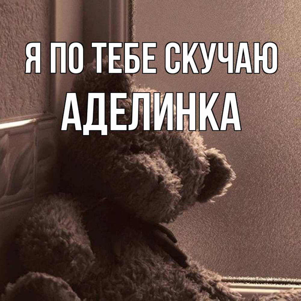 Буду Скучать Картинки