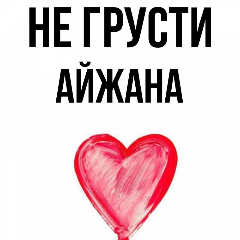 айжана имя