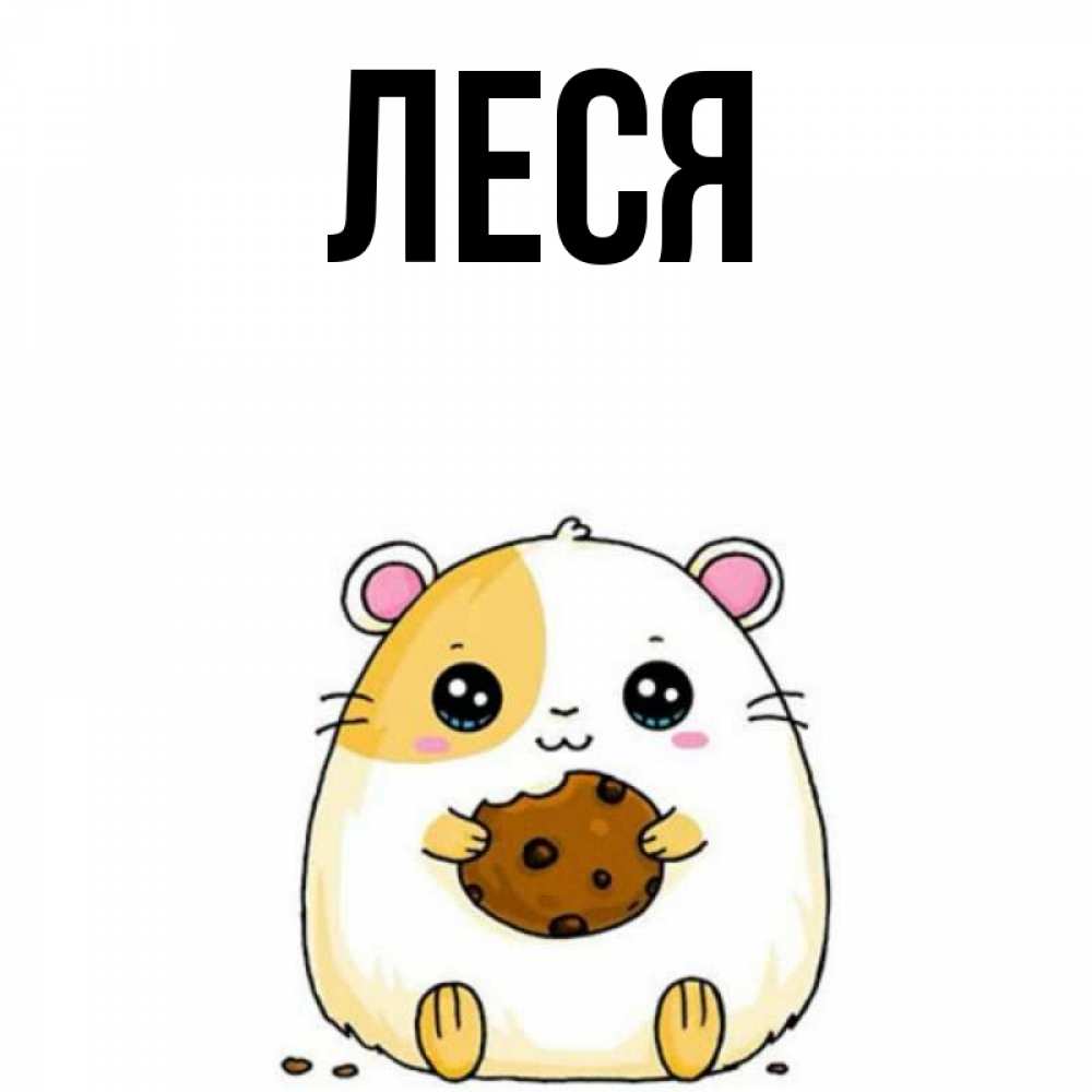 Субботнего, открытка леся
