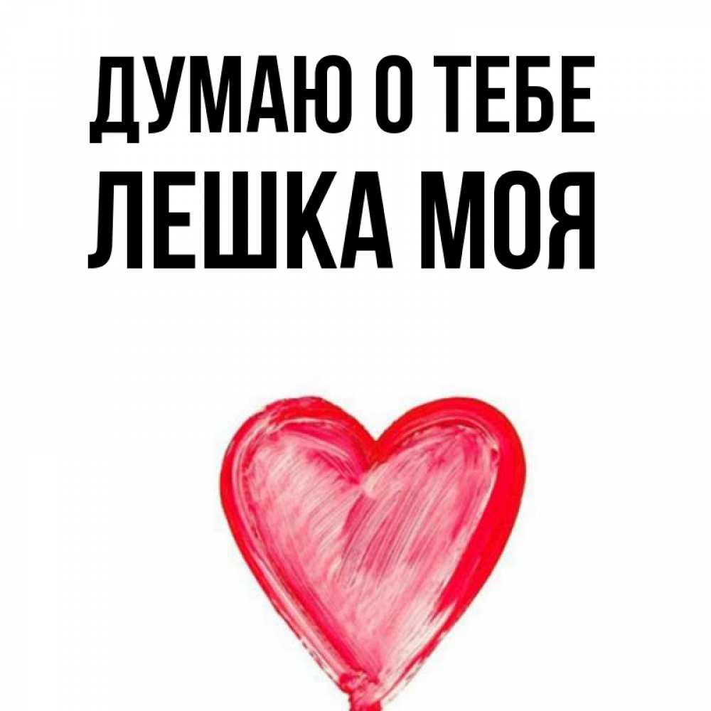 Лешенька мой любимый картинки