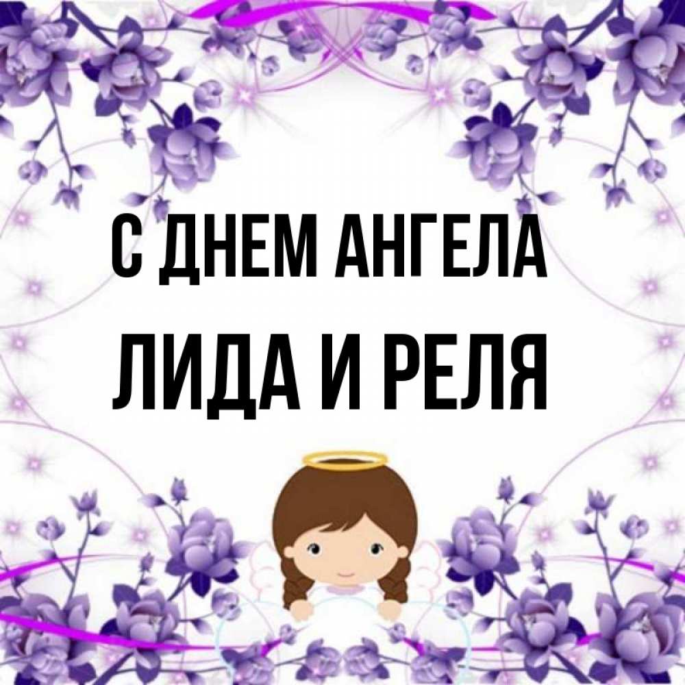 Лида имя картинки