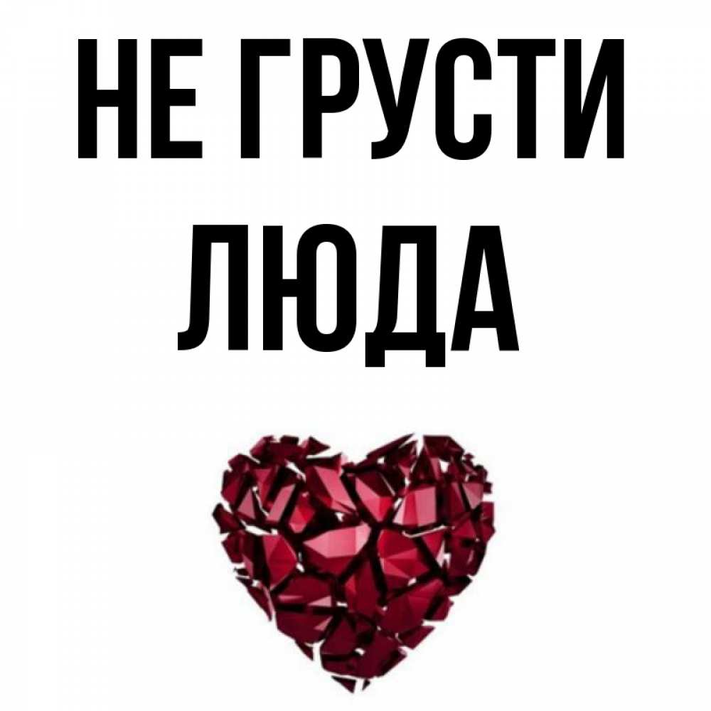 Картинки имя люда