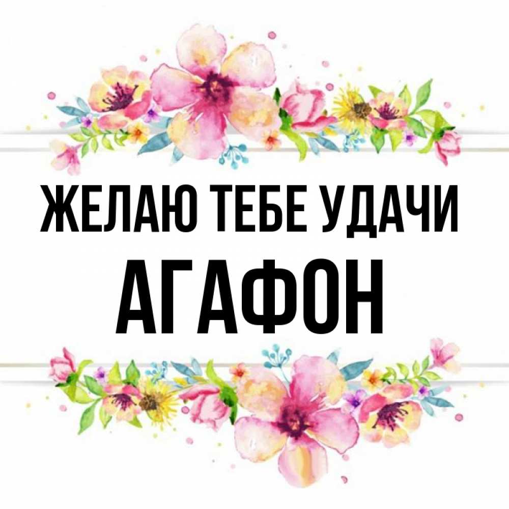 Открытка на каждый день с именем, Агафон Желаю тебе удачи пусть повезет 1 Прикольная открытка с пожеланием онлайн скачать бесплатно 
