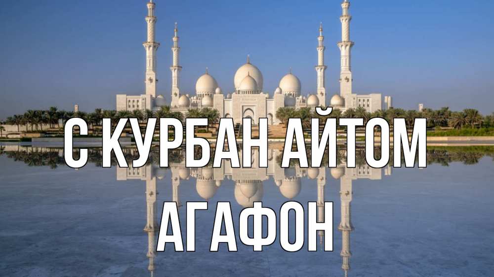 Открытка на каждый день с именем, Агафон С курбан айтом мечеть Прикольная открытка с пожеланием онлайн скачать бесплатно 