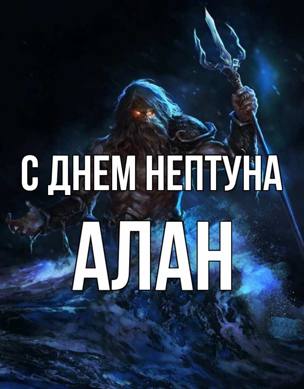 Открытка на каждый день с именем, Алан С днем нептуна с днем Нептуна Прикольная открытка с пожеланием онлайн скачать бесплатно 