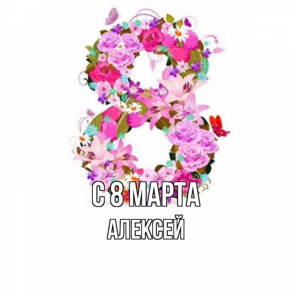 Открытка на каждый день с именем, Алексей С 8 МАРТА международный женский день Прикольная открытка с пожеланием онлайн скачать бесплатно 