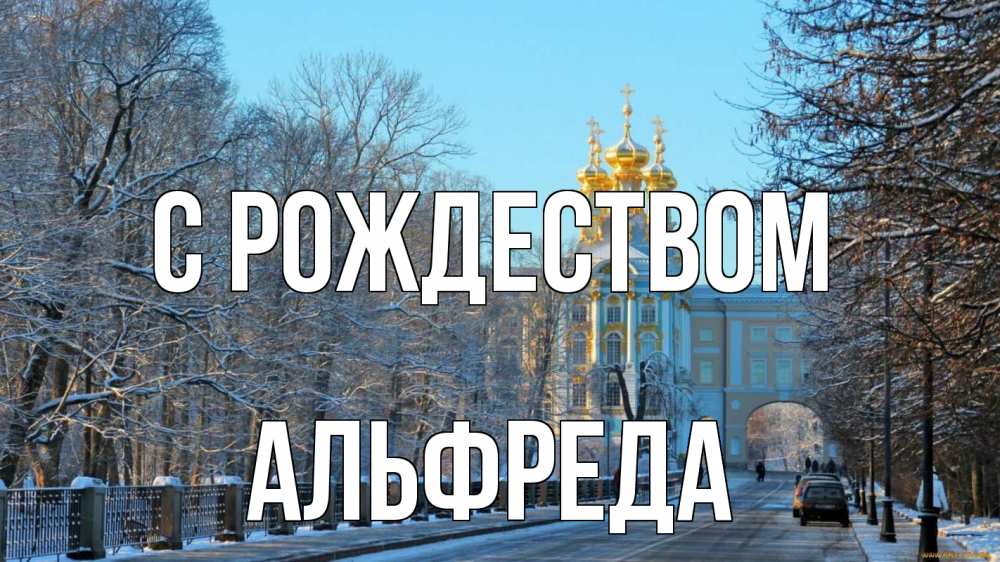 Открытка на каждый день с именем, Альфреда С рождеством храм Прикольная открытка с пожеланием онлайн скачать бесплатно 