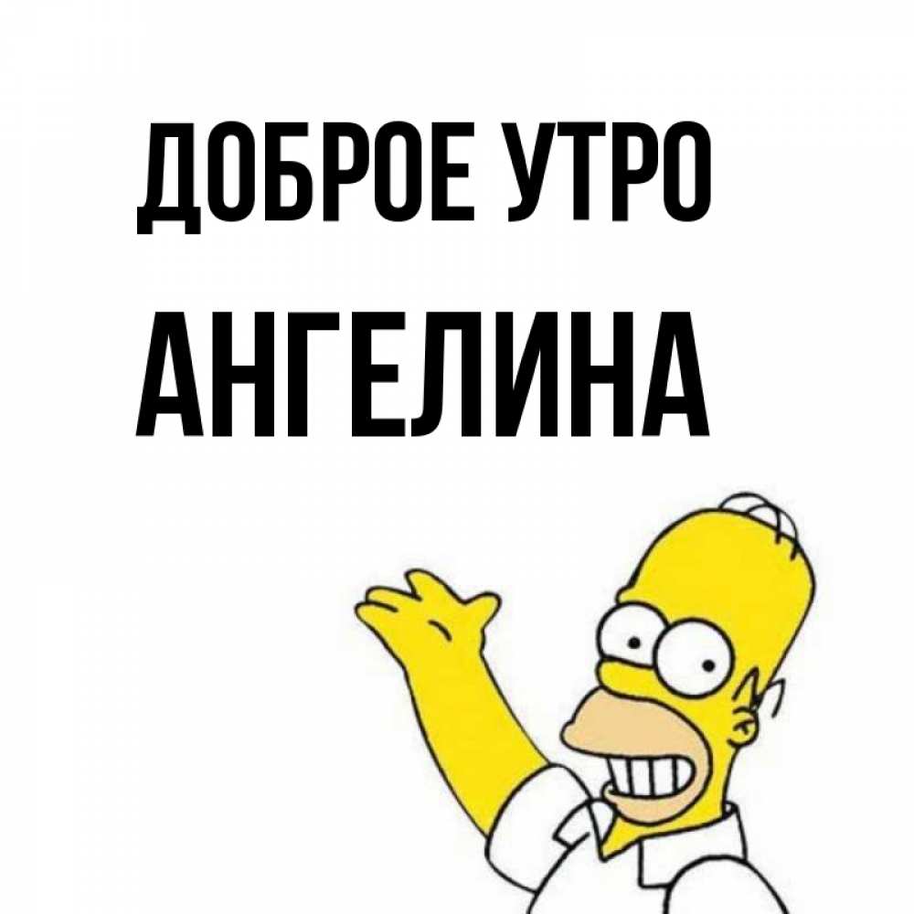 Открытка на каждый день с именем, Ангелина Доброе утро открытки с пожеланиями Прикольная открытка с пожеланием онлайн скачать бесплатно 