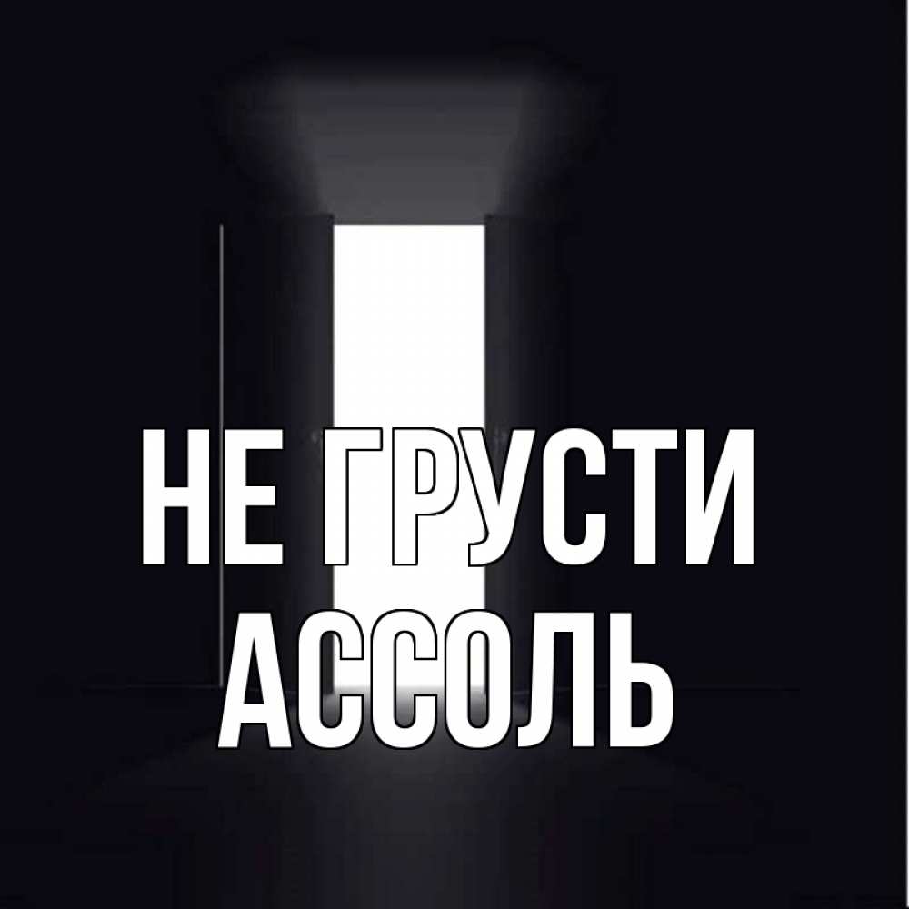 Открытка на каждый день с именем, Ассоль Не грусти открытая дверь Прикольная открытка с пожеланием онлайн скачать бесплатно 