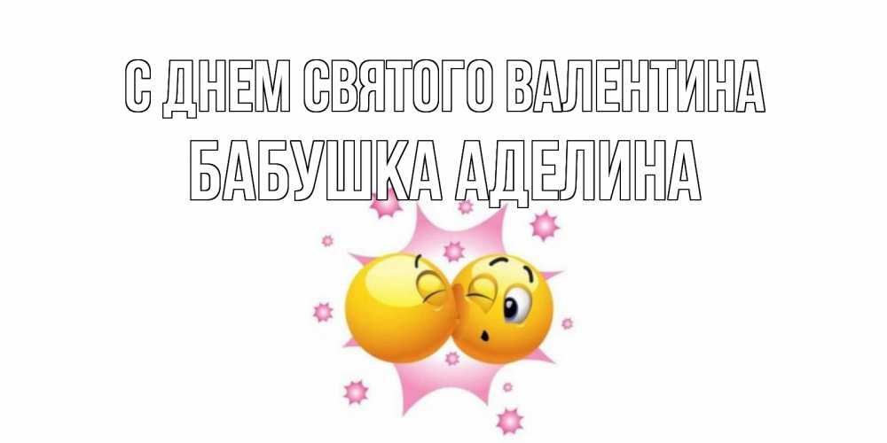 Открытка на каждый день с именем, Бабушка-Аделина С днем Святого Валентина Валентинка для самой лучшей Прикольная открытка с пожеланием онлайн скачать бесплатно 