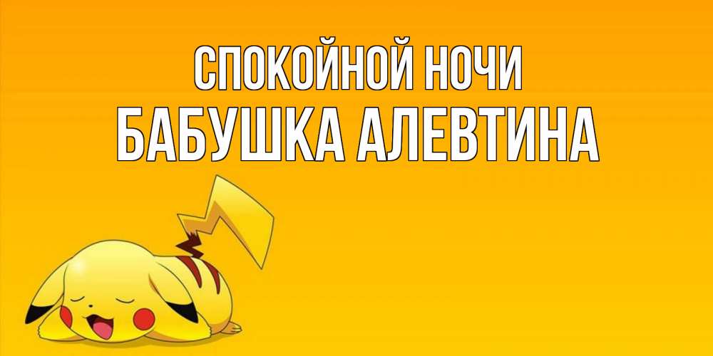 Открытка на каждый день с именем, Бабушка-Алевтина Спокойной ночи Сладких снов открытка с покемоном Прикольная открытка с пожеланием онлайн скачать бесплатно 
