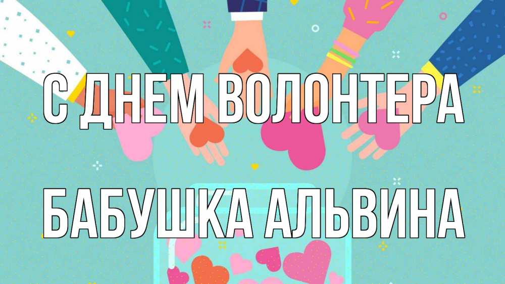 Открытка на каждый день с именем, Бабушка-Альвина С днем волонтера С днем волонтера Прикольная открытка с пожеланием онлайн скачать бесплатно 