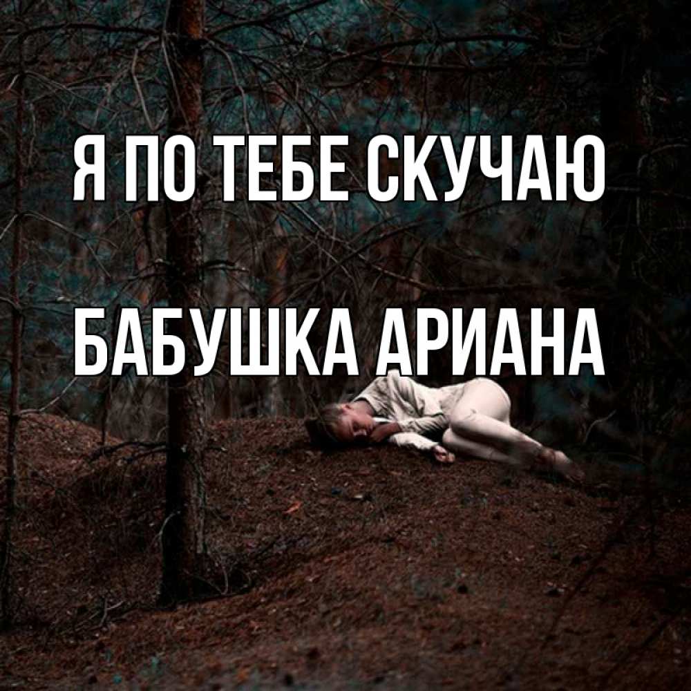 Открытка на каждый день с именем, Бабушка-Ариана Я по тебе скучаю очень Прикольная открытка с пожеланием онлайн скачать бесплатно 