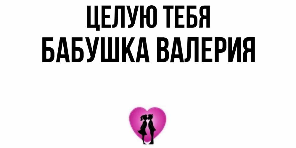 Открытка на каждый день с именем, Бабушка-Валерия Целую тебя поцелуй Прикольная открытка с пожеланием онлайн скачать бесплатно 