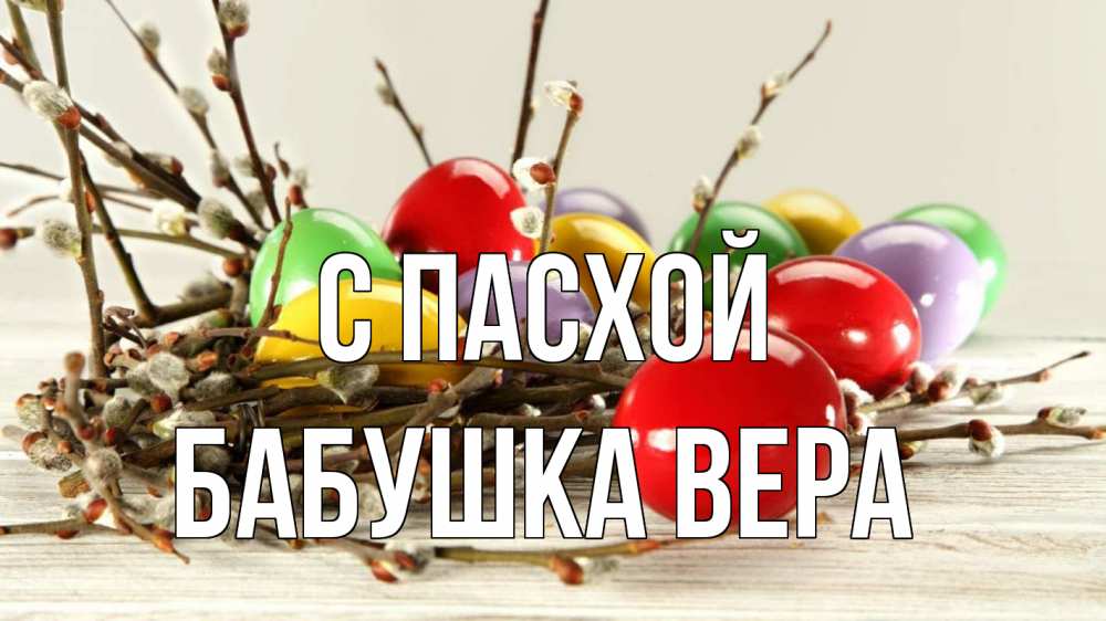 Открытка на каждый день с именем, Бабушка-Вера С пасхой пасха Прикольная открытка с пожеланием онлайн скачать бесплатно 