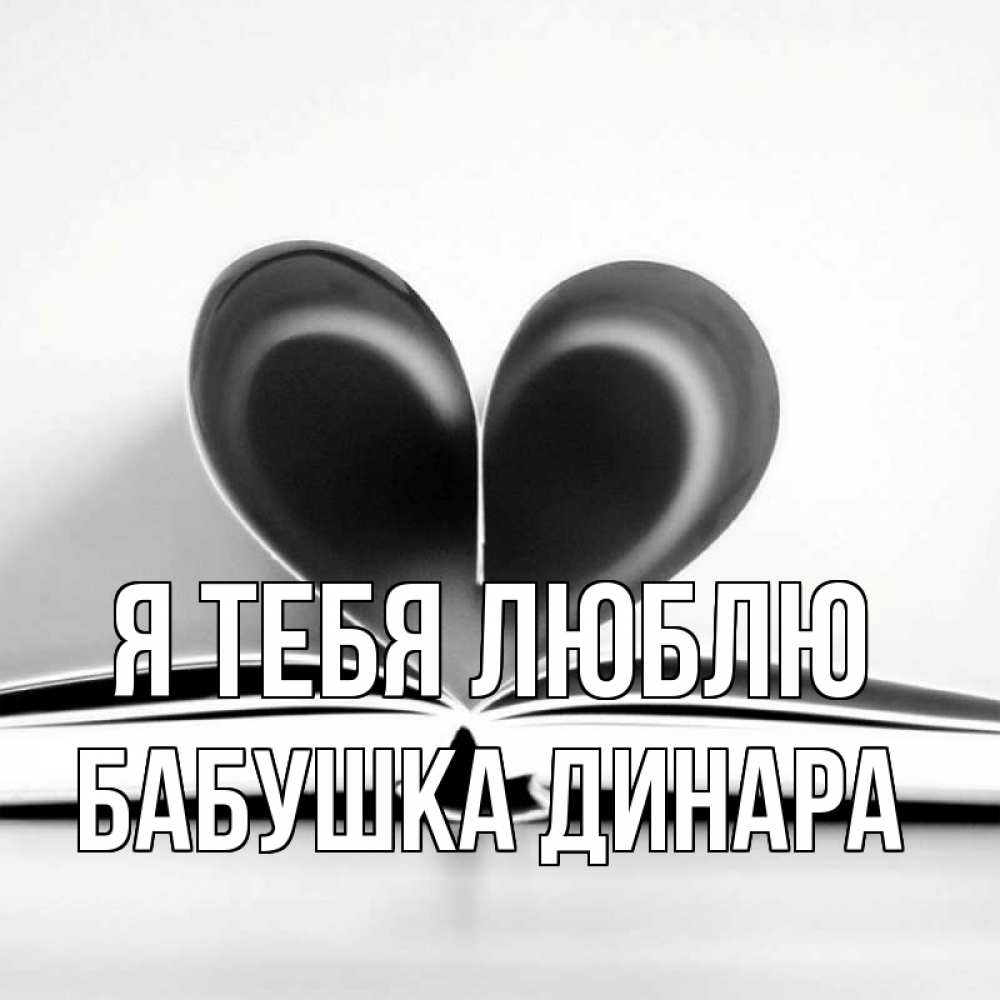 Открытка на каждый день с именем, Бабушка-Динара Я тебя люблю книга 5 Прикольная открытка с пожеланием онлайн скачать бесплатно 