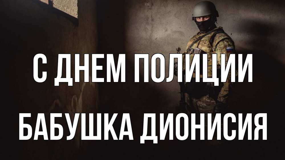 Открытка на каждый день с именем, Бабушка-Дионисия С днем полиции полиция Прикольная открытка с пожеланием онлайн скачать бесплатно 