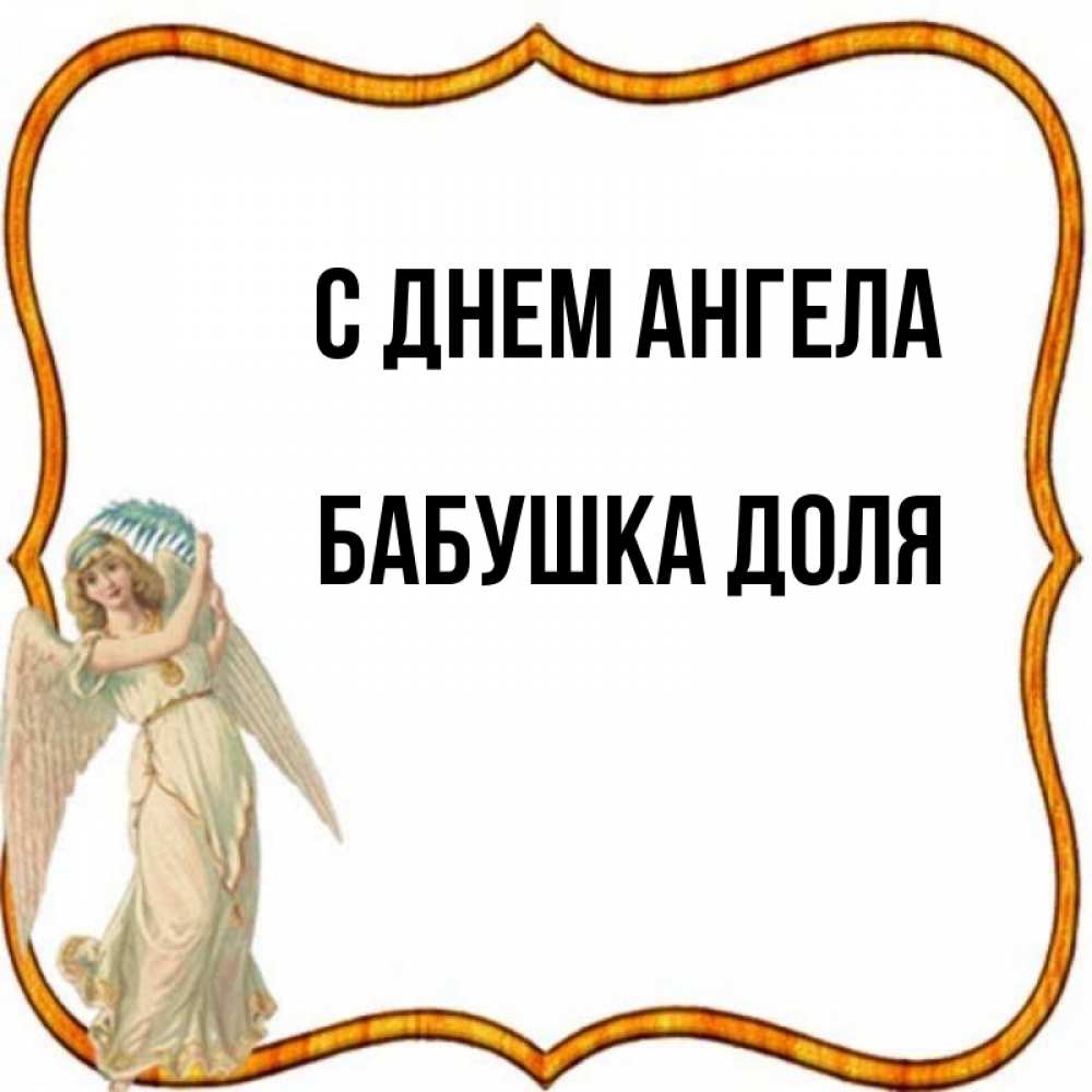 Открытка на каждый день с именем, Бабушка-Доля С днем ангела рамочка простая Прикольная открытка с пожеланием онлайн скачать бесплатно 