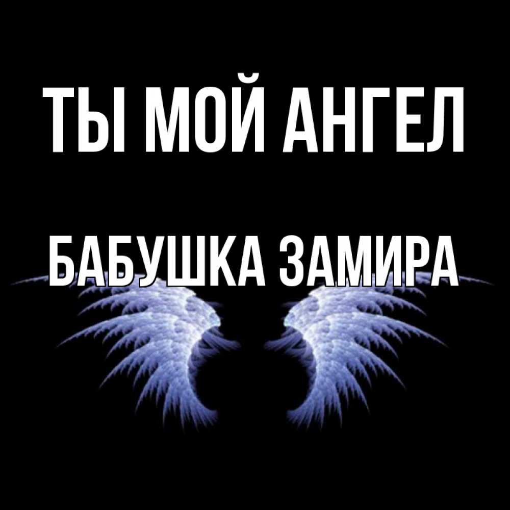 Открытка на каждый день с именем, Бабушка-Замира Ты мой ангел ангельские крылья на черном фоне Прикольная открытка с пожеланием онлайн скачать бесплатно 