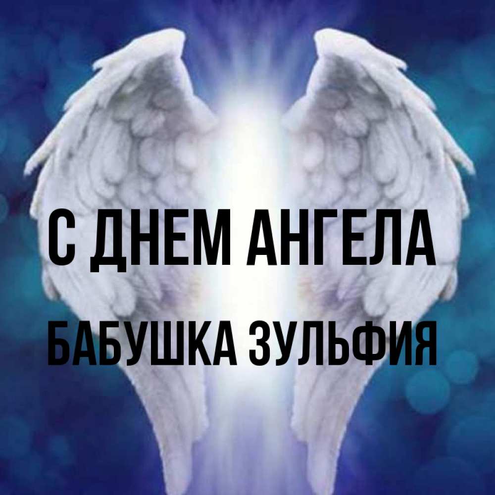 Открытка на каждый день с именем, Бабушка-Зульфия С днем ангела синий фон и крылышки Прикольная открытка с пожеланием онлайн скачать бесплатно 