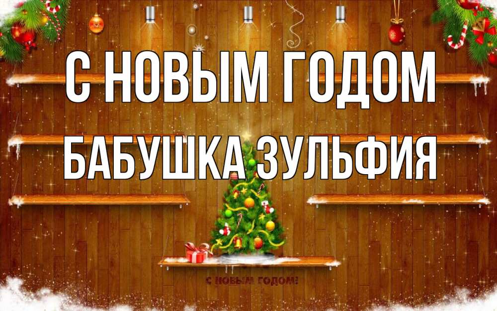 Открытка на каждый день с именем, Бабушка-Зульфия С новым годом с новым годом Прикольная открытка с пожеланием онлайн скачать бесплатно 