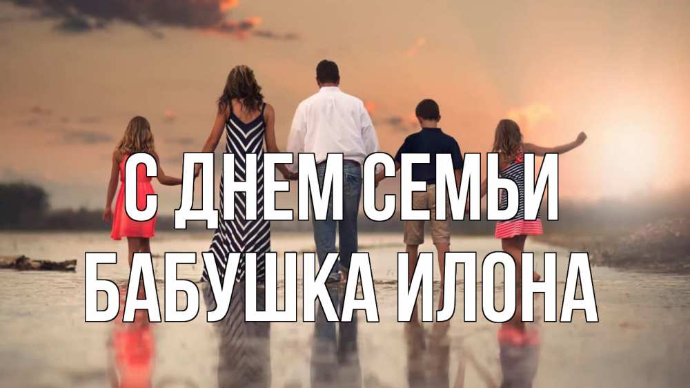 Открытка на каждый день с именем, Бабушка-Илона С днем семьи с днем семьи Прикольная открытка с пожеланием онлайн скачать бесплатно 