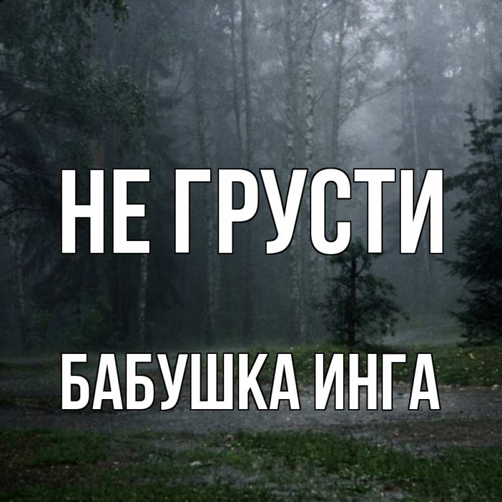Открытка на каждый день с именем, Бабушка-Инга Не грусти осень Прикольная открытка с пожеланием онлайн скачать бесплатно 