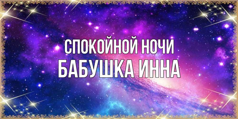 Открытка на каждый день с именем, Бабушка-Инна Спокойной ночи пожелания споки ноки Прикольная открытка с пожеланием онлайн скачать бесплатно 