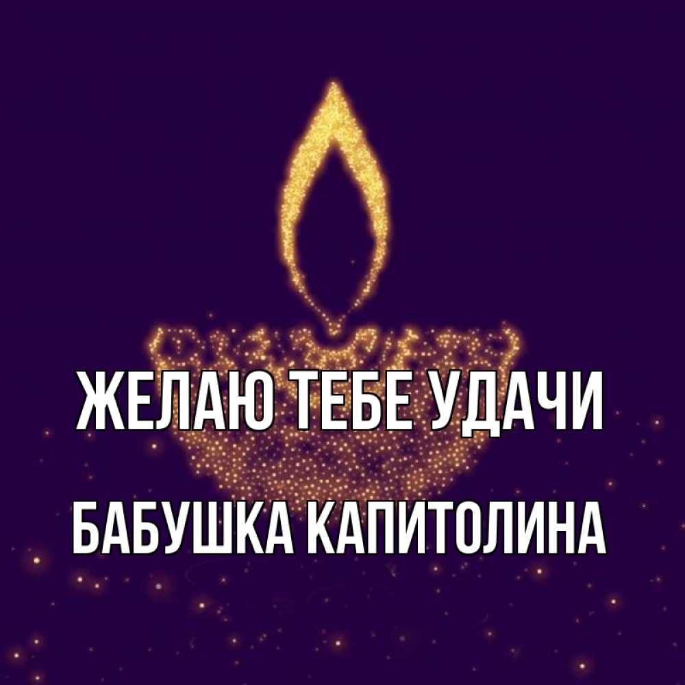 Открытка на каждый день с именем, Бабушка-Капитолина Желаю тебе удачи пусть повезет 2 Прикольная открытка с пожеланием онлайн скачать бесплатно 