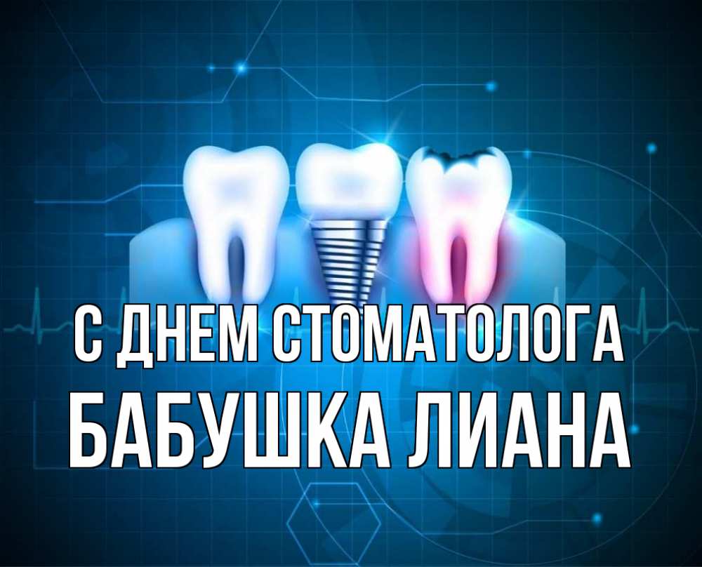 Открытка на каждый день с именем, Бабушка-Лиана С днем стоматолога с днем стоматолога Прикольная открытка с пожеланием онлайн скачать бесплатно 