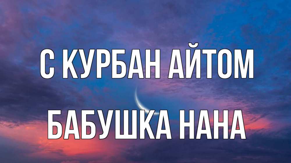Открытка на каждый день с именем, Бабушка-Нана С курбан айтом месяц 1 Прикольная открытка с пожеланием онлайн скачать бесплатно 