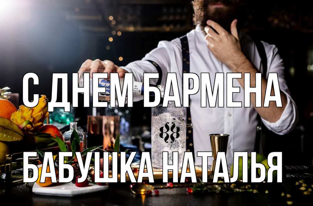 Открытка на каждый день с именем, Бабушка-Наталья С днем бармена с днем бармена Прикольная открытка с пожеланием онлайн скачать бесплатно 