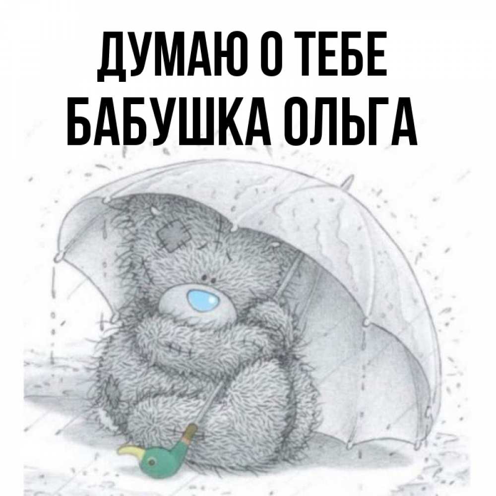 Открытка на каждый день с именем, Бабушка-Ольга Думаю о тебе весеннее или осеннее настроение Прикольная открытка с пожеланием онлайн скачать бесплатно 