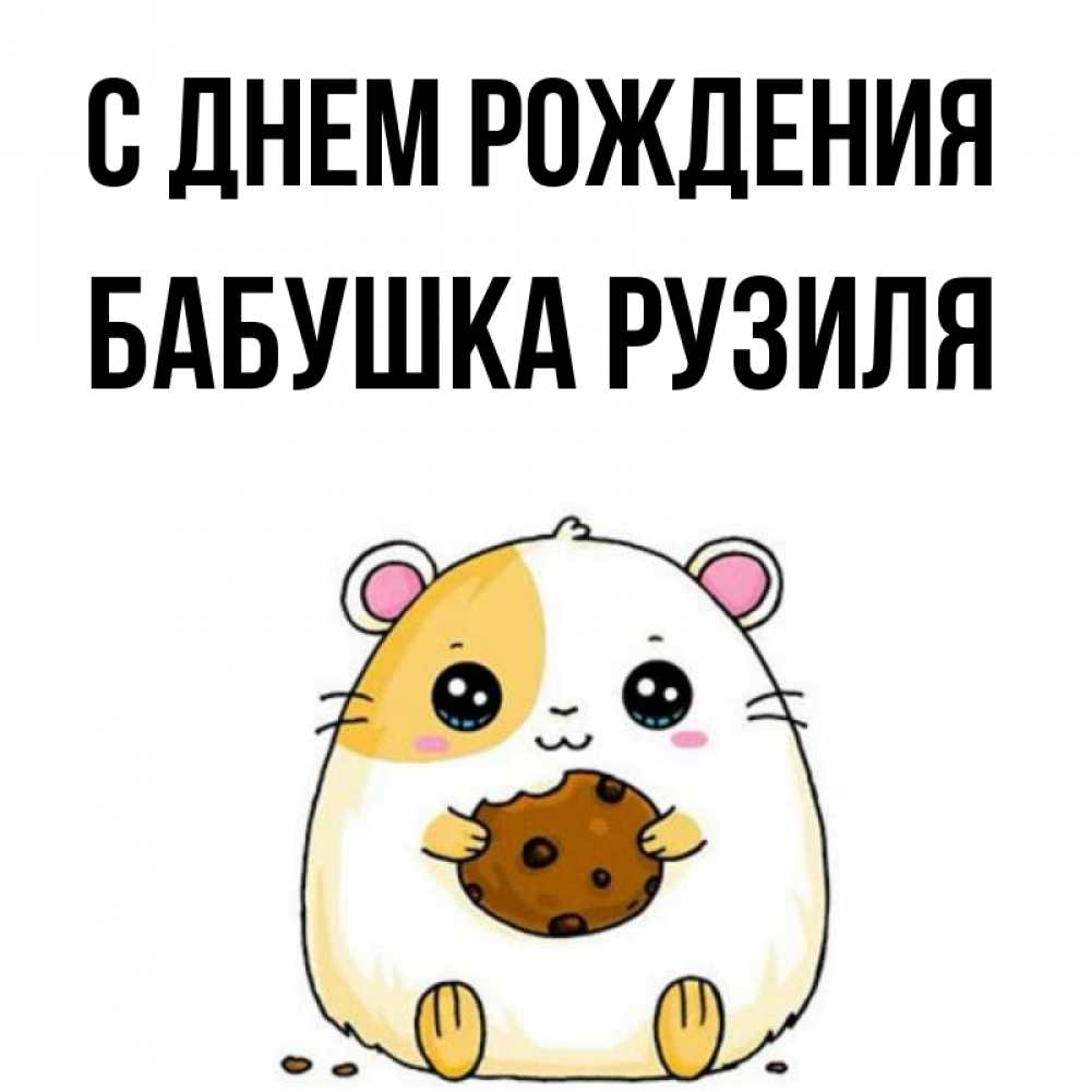 Открытка на каждый день с именем, Бабушка-Рузиля С днем рождения с днюхой Прикольная открытка с пожеланием онлайн скачать бесплатно 