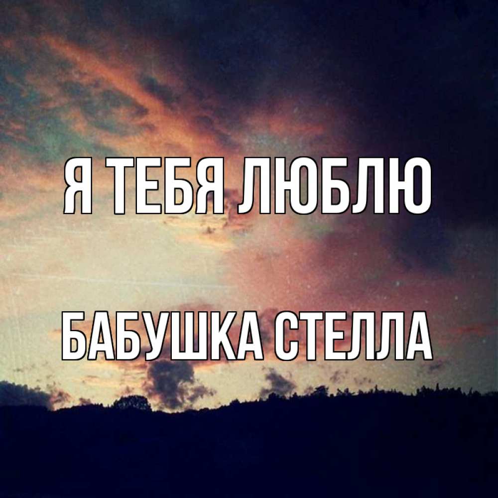 Открытка на каждый день с именем, Бабушка-Стелла Я тебя люблю закат Прикольная открытка с пожеланием онлайн скачать бесплатно 