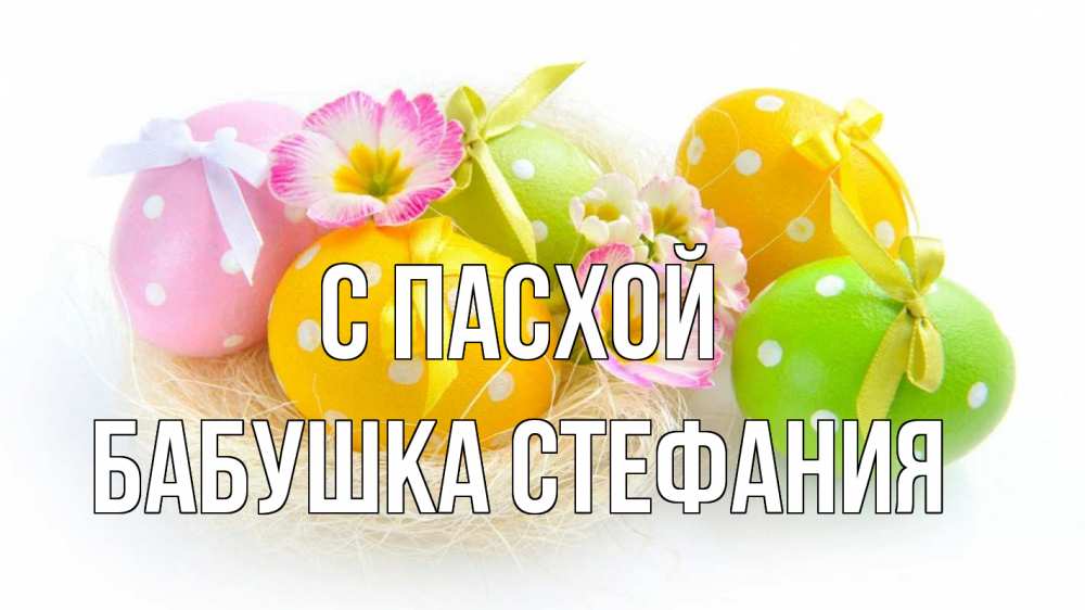 Открытка на каждый день с именем, Бабушка-Стефания С пасхой пасха Прикольная открытка с пожеланием онлайн скачать бесплатно 