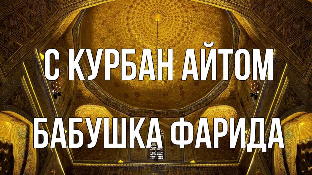Открытка на каждый день с именем, Бабушка-Фарида С курбан айтом купол Прикольная открытка с пожеланием онлайн скачать бесплатно 