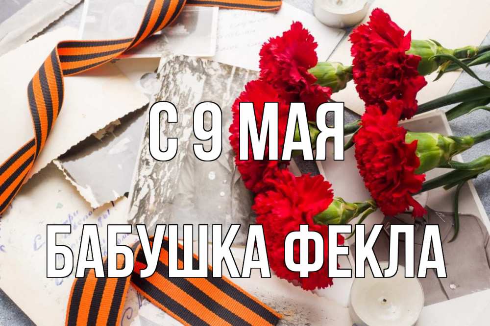 Открытка на каждый день с именем, Бабушка-Фекла С 9 мая 9 мая Прикольная открытка с пожеланием онлайн скачать бесплатно 