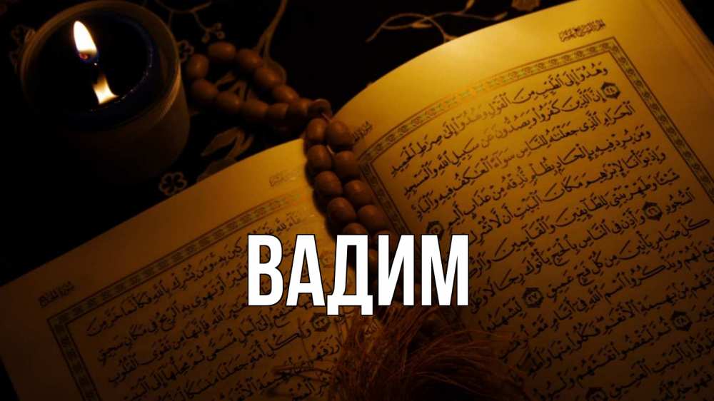 Открытка на каждый день с именем, Вадим Главная каран Прикольная открытка с пожеланием онлайн скачать бесплатно 